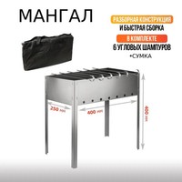 Мангал Эконом 400*250*400 (сталь 0,4мм) + шампур углов. (6шт) 370*10*0,8мм в сумке Бастион-пром