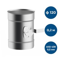 Шибер 0,2 м, ф 120, AISI 439/0,5мм