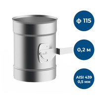 Шибер 0,2 м, ф 115, AISI 439/0,5мм
