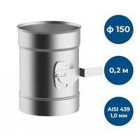 Шибер 0,2 м, ф 150, AISI 439/1,0мм
