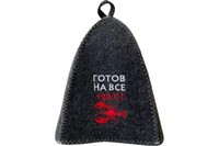 Шапка банная Банные секреты серая Готов на все 120 С (эконом)