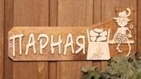 Табличка для бани с надписью Парная