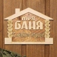 Табличка для бани с надписью Моя баня