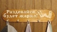 Вешалка для бани 5 креплений "Раздевайся будет жарко" ВБ-Р
