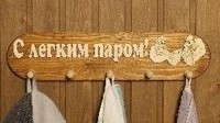 Вешалка для бани 5 креплений "С легким паром" ВБ-С