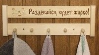 Вешалка для бани 5 креплений "Раздевайся будет жарко" ВГ-51