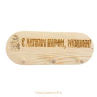 Вешалка банная 3 крючка С легким паром мужики