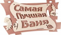 Табличка для бани с надписью Самая лучшая баня