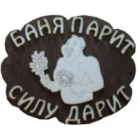 Табличка для бани с надписью Баня парит - силу дарит