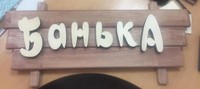 Табличка для бани Банька 40*650*280