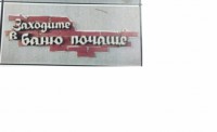 Табличка для бани Заходите в баню почаще 