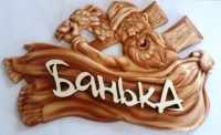 Табличка для бани с надписью 3D Дед Банька