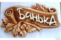 Табличка для бани с надписью 3D Дуб Банька