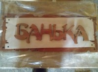 Табличка для бани с надписью Банька трехслойная
