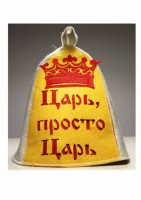 Шапка для бани Царь, просто царь с аппликацией цвет белый С/П