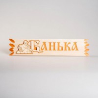 Табличка для бани с надписью Банька с накладной картинокой 110*450