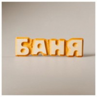 Табличка для бани массив Баня 50*170