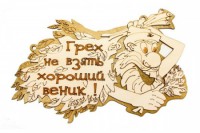 Табличка для бани с надписью грех не взять хороший веник двухслойная