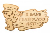 Табличка для бани с надписью В бане генералов нет двухслойная