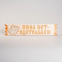 Табличка для бани с надписью Пива нет- идите в баню 110*450