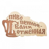 Табличка для бани с надписью Пиво пенное баня отменная двухслойная