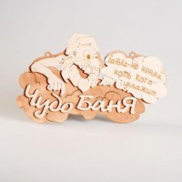 Табличка для бани с надписью Чудо баня двухслойная