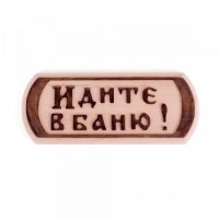 Табличка для бани с надписью Идите в баню двухслойная 