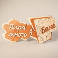 Табличка для бани с надписью Пара много в бане 