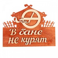 Табличка для бани с надписью В бане не курят двухслойная