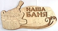 Табличка для бани с надписью Наша баня двухслойная