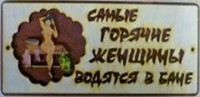 Табличка для бани с надписью Самые горячие женщины водятся в бане (рисунок 59)