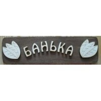 Табличка для бани с надписью Банька