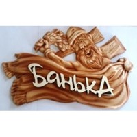Табличка для бани с надписью 3D Парная дед